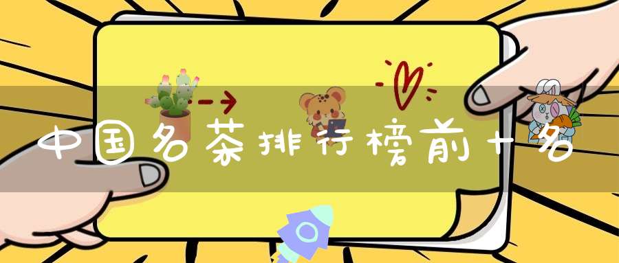 中国名茶排行榜前十名