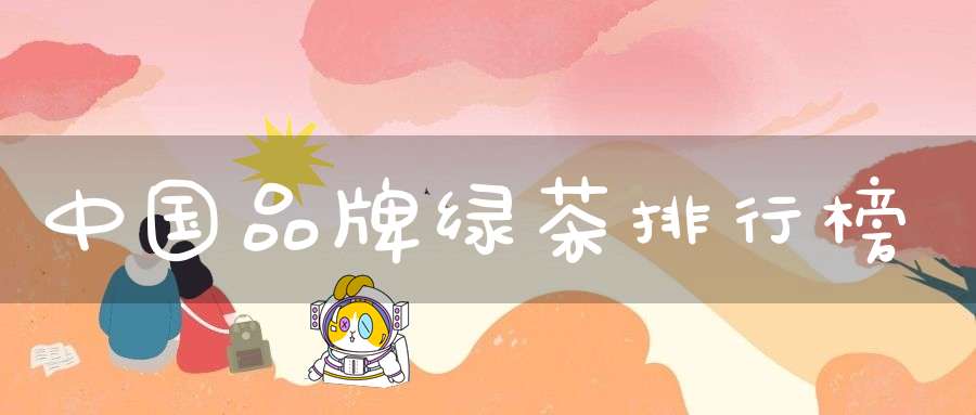 中国品牌绿茶排行榜