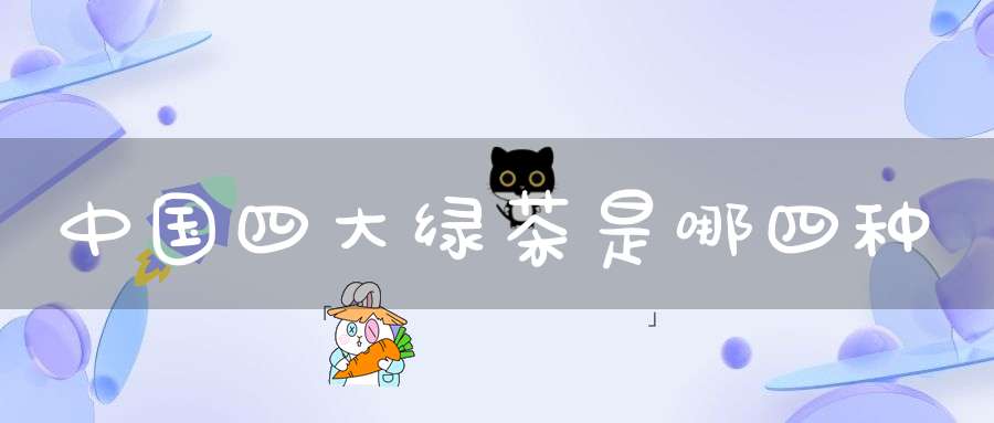 中国四大绿茶是哪四种