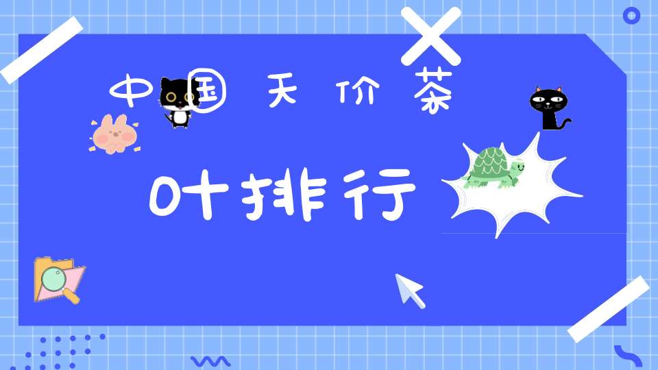 中国天价茶叶排行