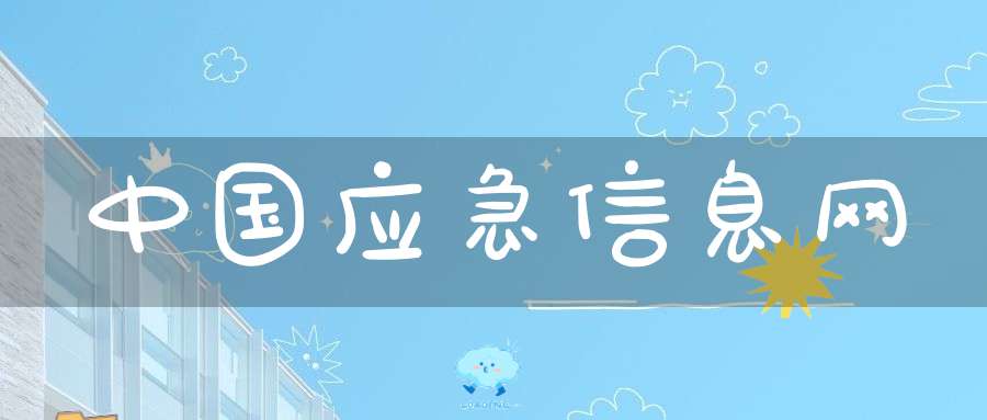 中国应急信息网