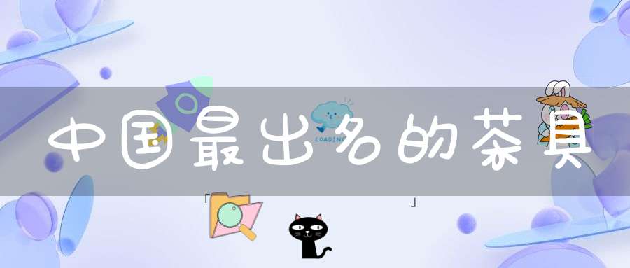 中国最出名的茶具