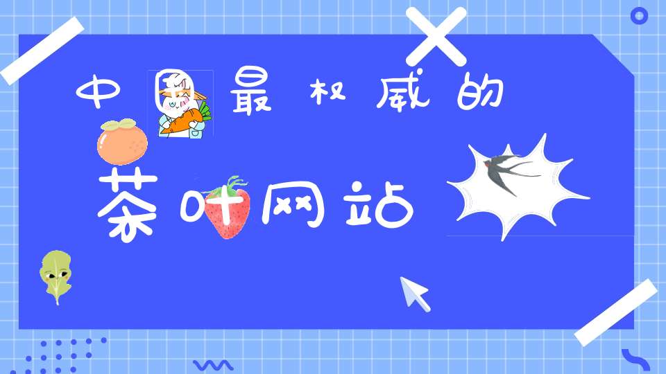中国最权威的茶叶网站