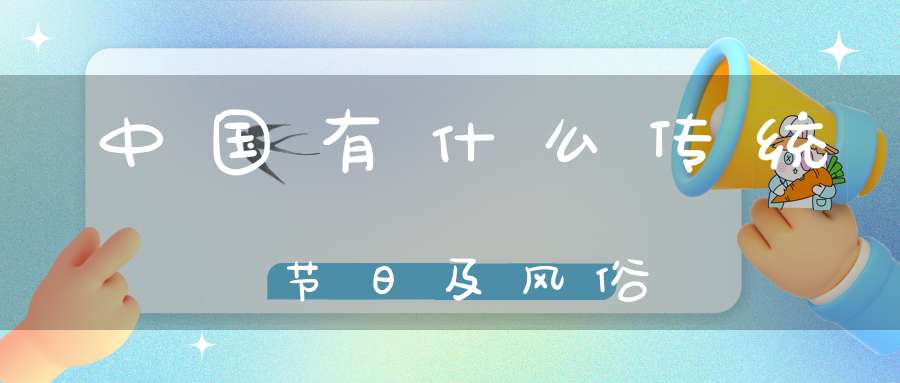 中国有什么传统节日及风俗