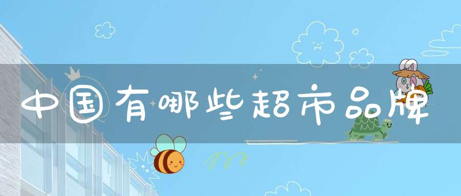中国有哪些超市品牌