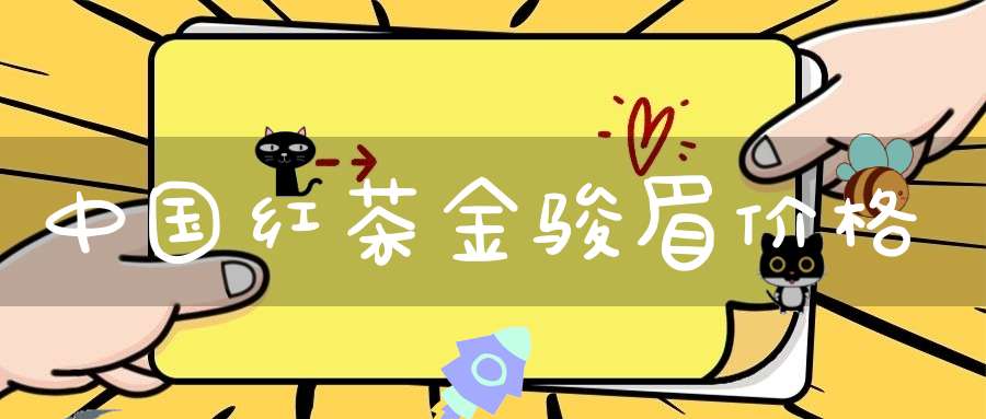 中国红茶金骏眉价格