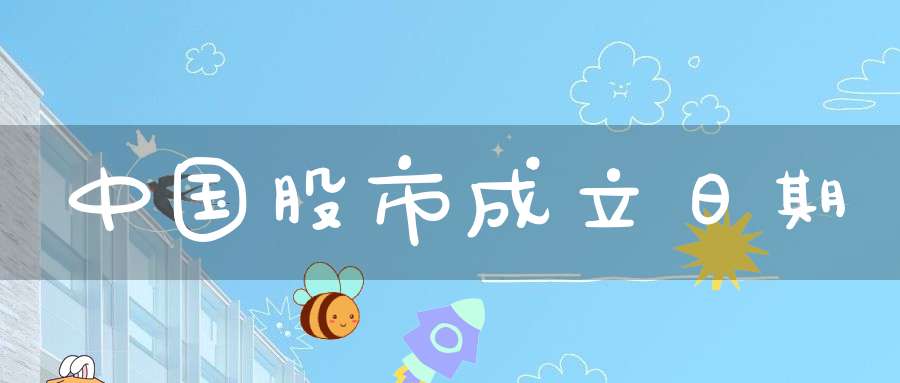 中国股市成立日期