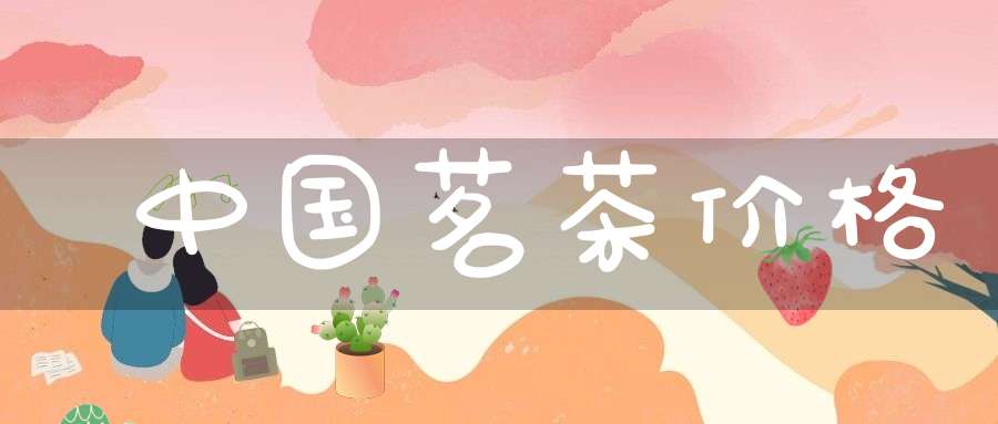 中国茗茶价格