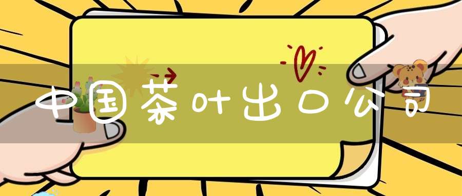 中国茶叶出口公司