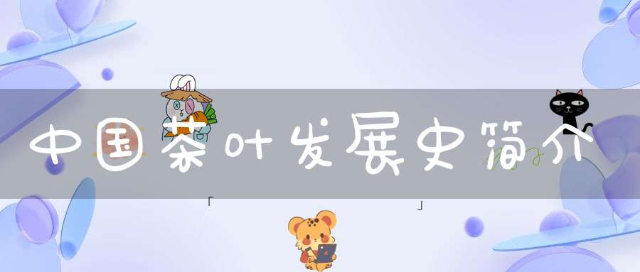 中国茶叶发展史简介