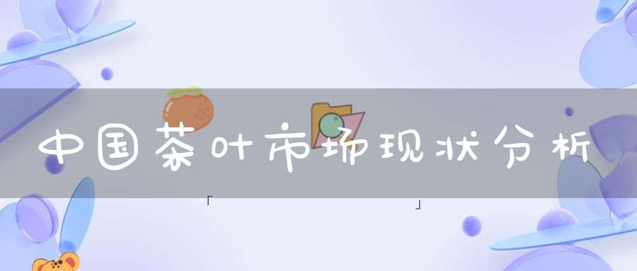 中国茶叶市场现状分析