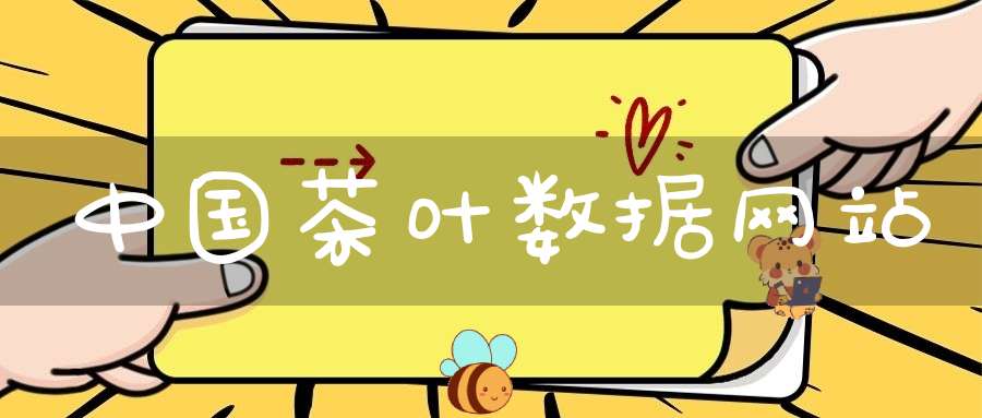 中国茶叶数据网站