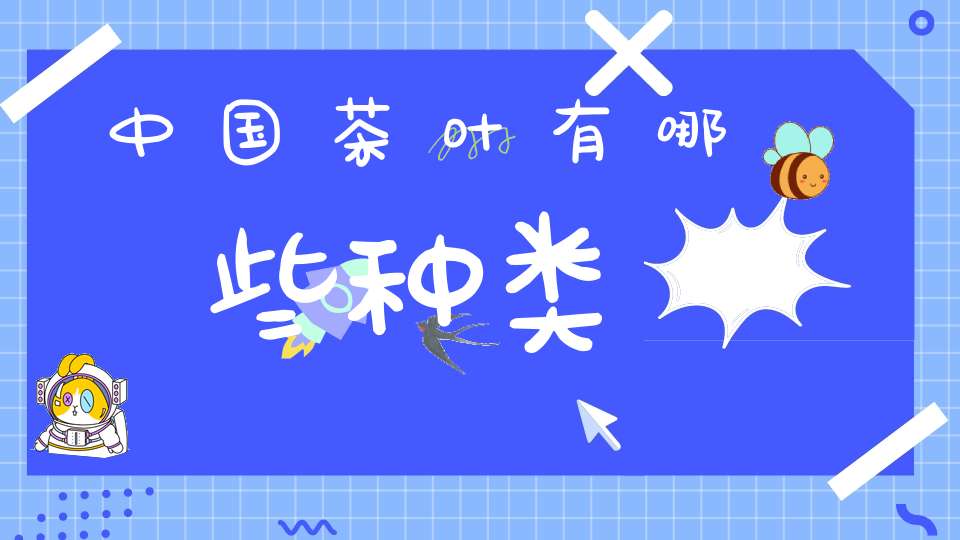 中国茶叶有哪些种类