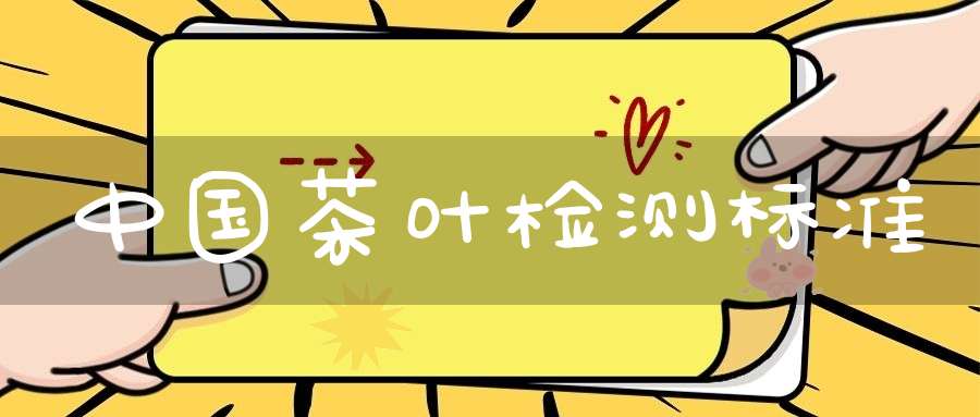 中国茶叶检测标准