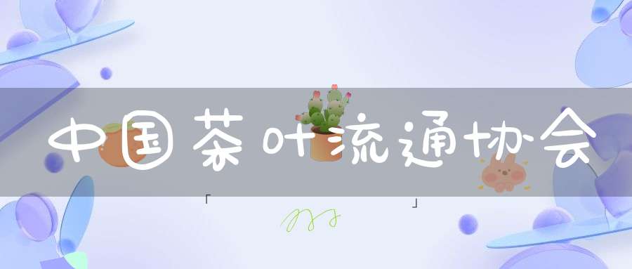 中国茶叶流通协会