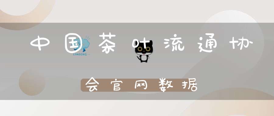 中国茶叶流通协会官网数据
