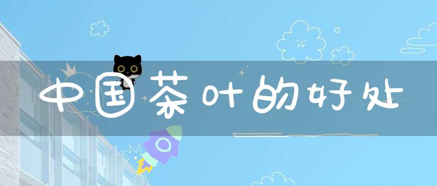 中国茶叶的好处