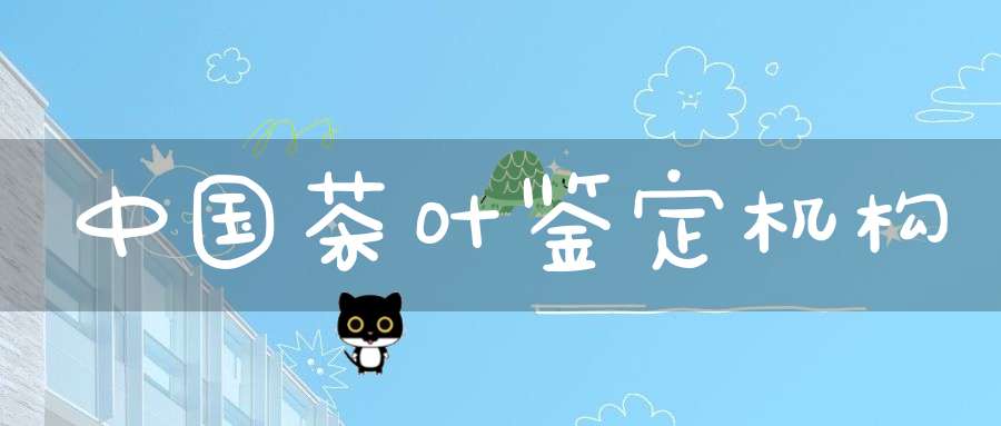 中国茶叶鉴定机构