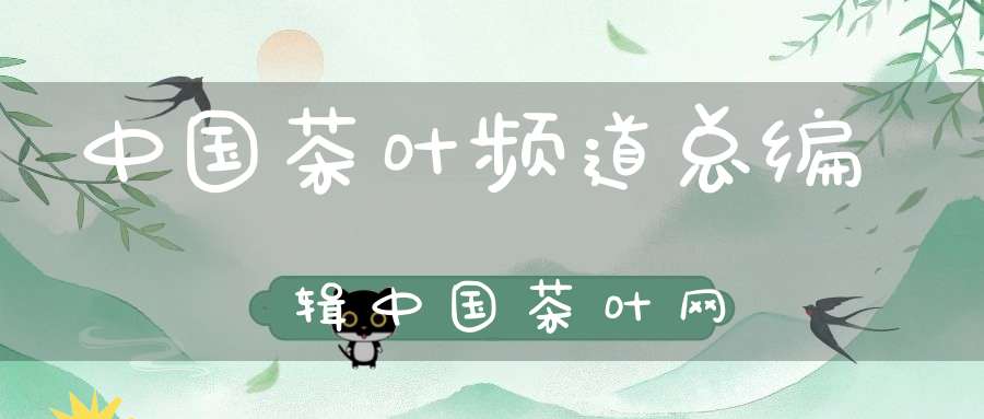 中国茶叶频道总编辑中国茶叶网