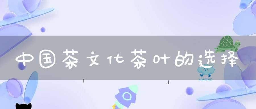 中国茶文化茶叶的选择