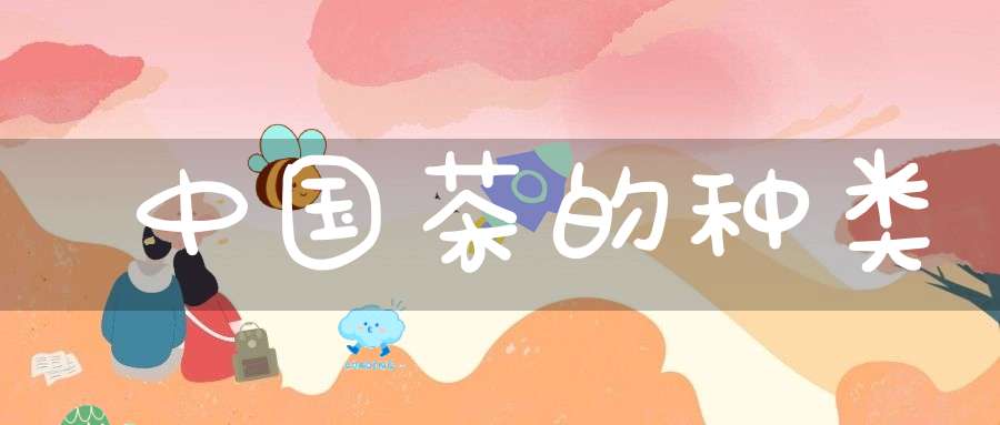 中国茶的种类