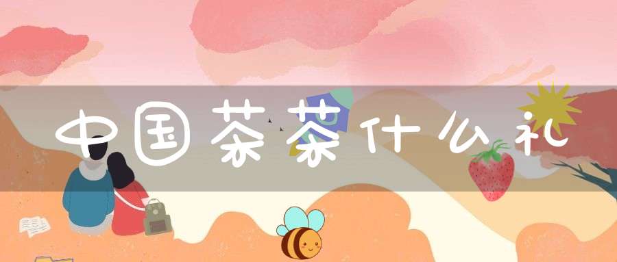 中国茶茶什么礼