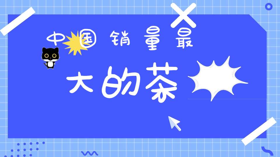 中国销量最大的茶
