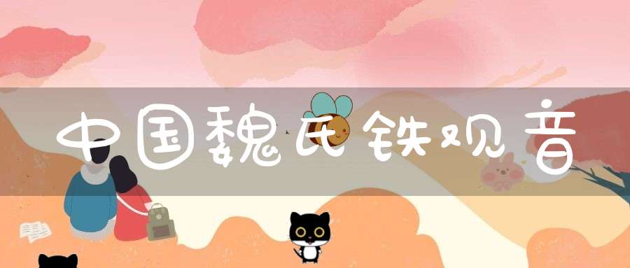 中国魏氏铁观音