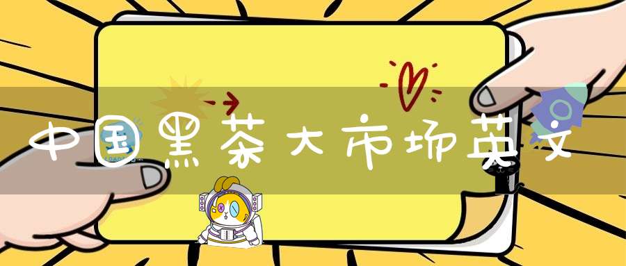 中国黑茶大市场英文
