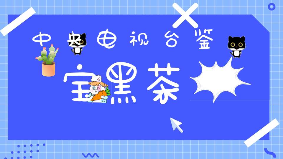 中央电视台鉴宝黑茶