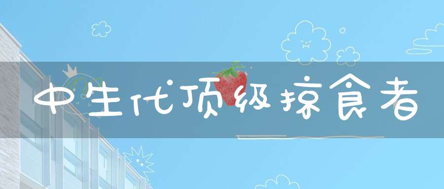 中生代顶级掠食者