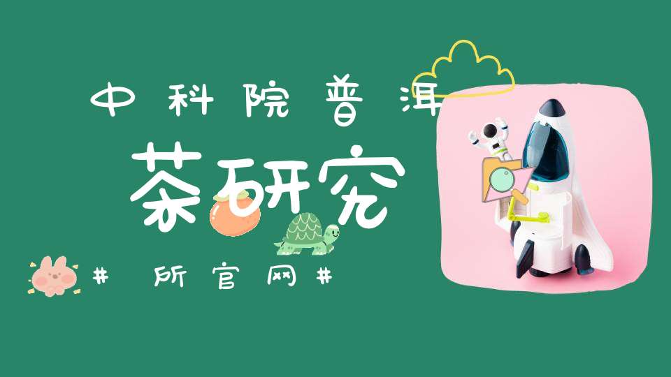 中科院普洱茶研究所官网