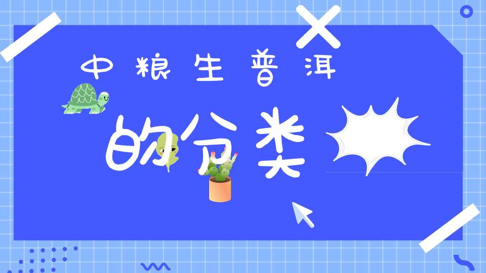 中粮生普洱的分类