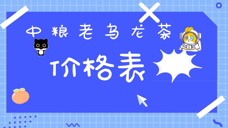 中粮老乌龙茶价格表