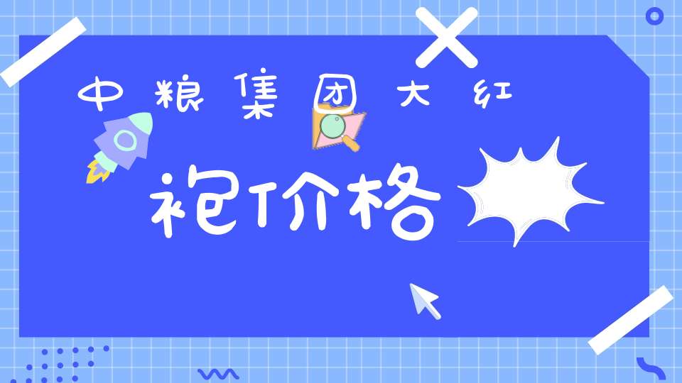 中粮集团大红袍价格