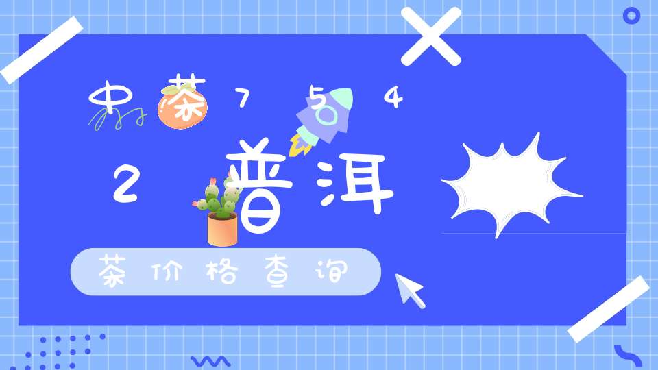 中茶7542普洱茶价格查询
