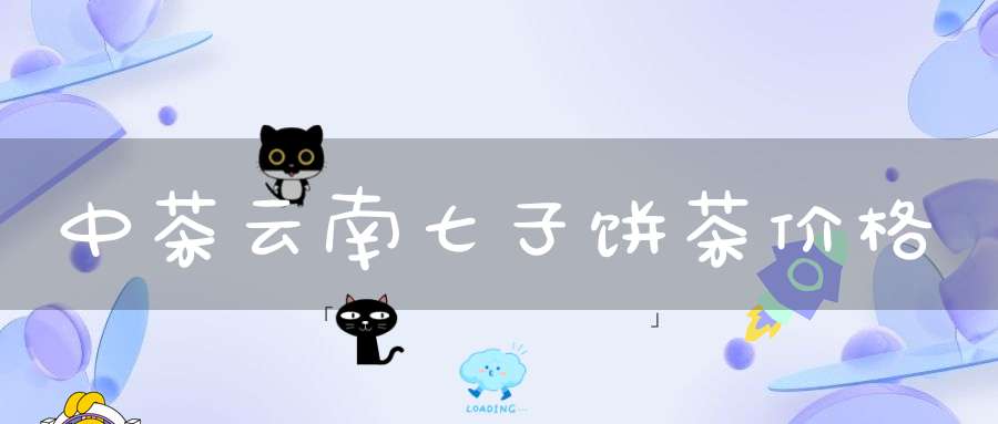 中茶云南七子饼茶价格