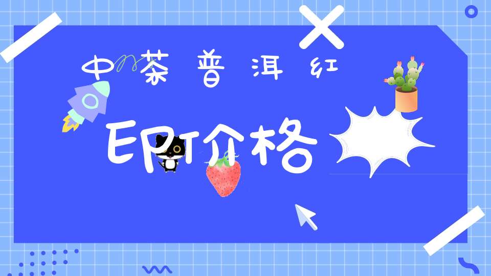 中茶普洱红印价格