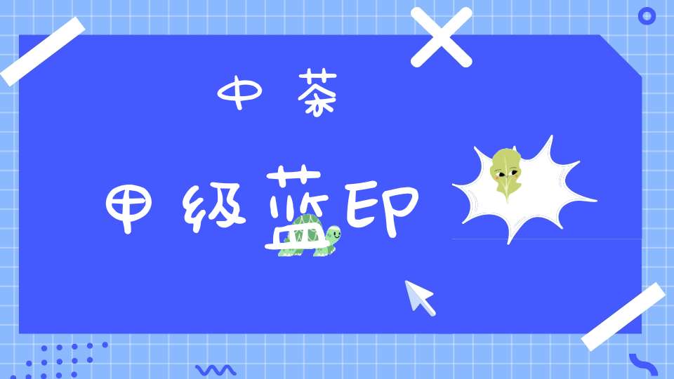 中茶甲级蓝印
