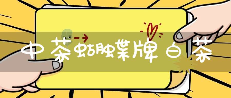 中茶蝴蝶牌白茶