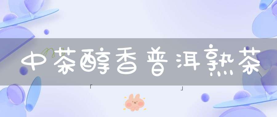 中茶醇香普洱熟茶