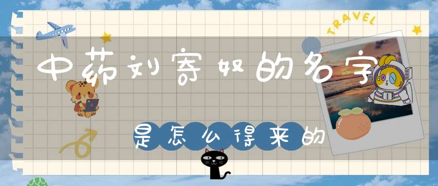 中药刘寄奴的名字是怎么得来的？