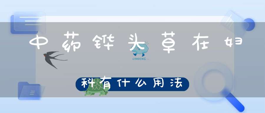 中药铧头草在妇科有什么用法？