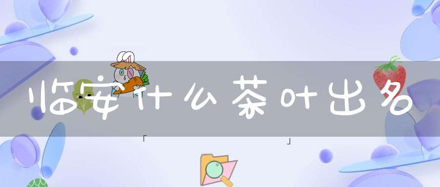 临安什么茶叶出名