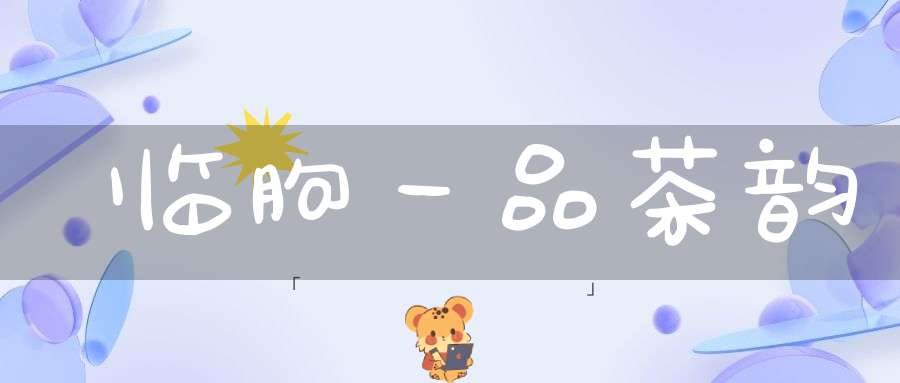 临朐一品茶韵
