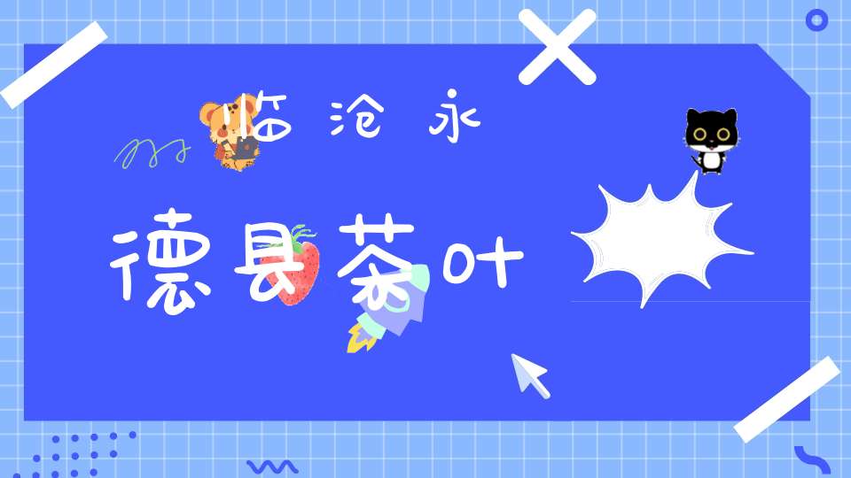 临沧永德县茶叶