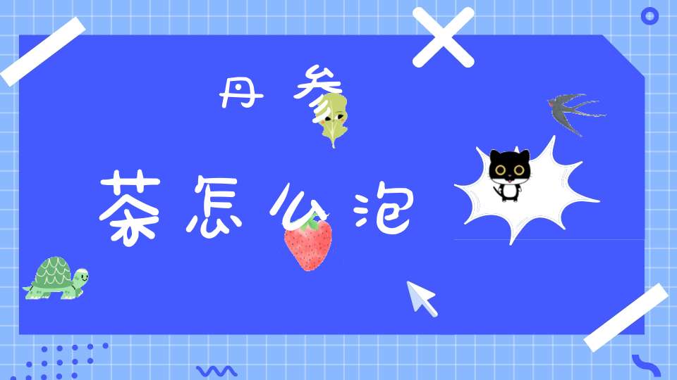 丹参茶怎么泡
