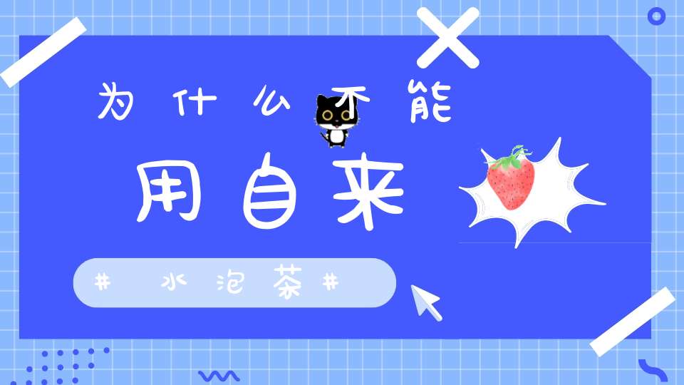 为什么不能用自来水泡茶