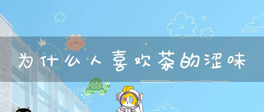 为什么人喜欢茶的涩味