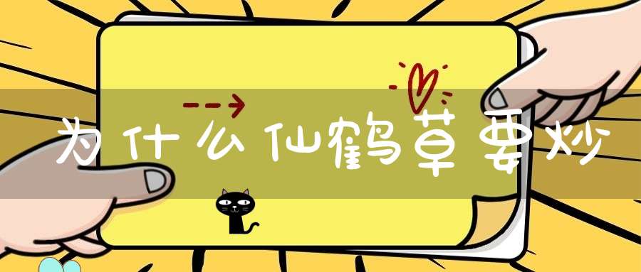 为什么仙鹤草要炒？